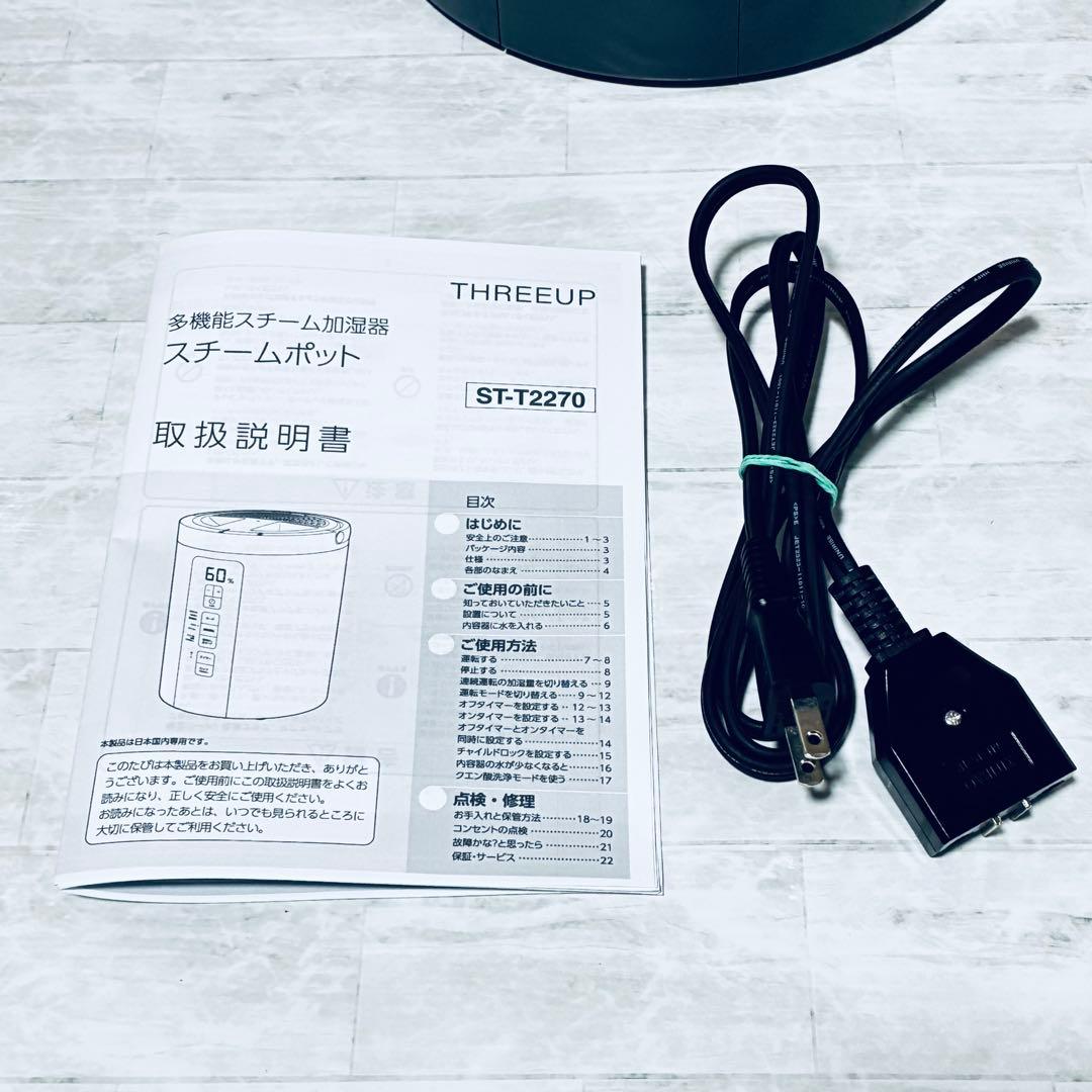 【美品】スリーアップ THREEUP 加湿器 スチームポット ST-T2270