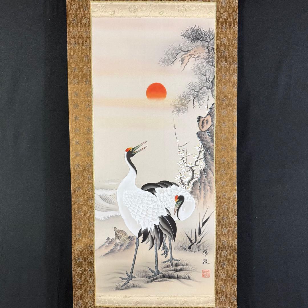 K56 柴楊造 「松竹梅鶴図」 掛軸 日本画 絹本 共箱