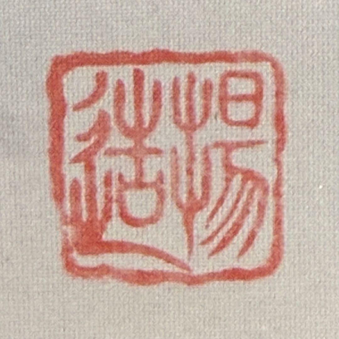 K56 柴楊造 「松竹梅鶴図」 掛軸 日本画 絹本 共箱