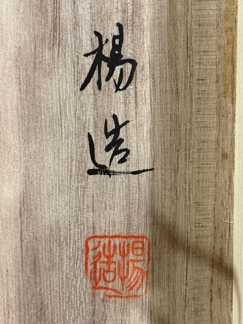 K56 柴楊造 「松竹梅鶴図」 掛軸 日本画 絹本 共箱