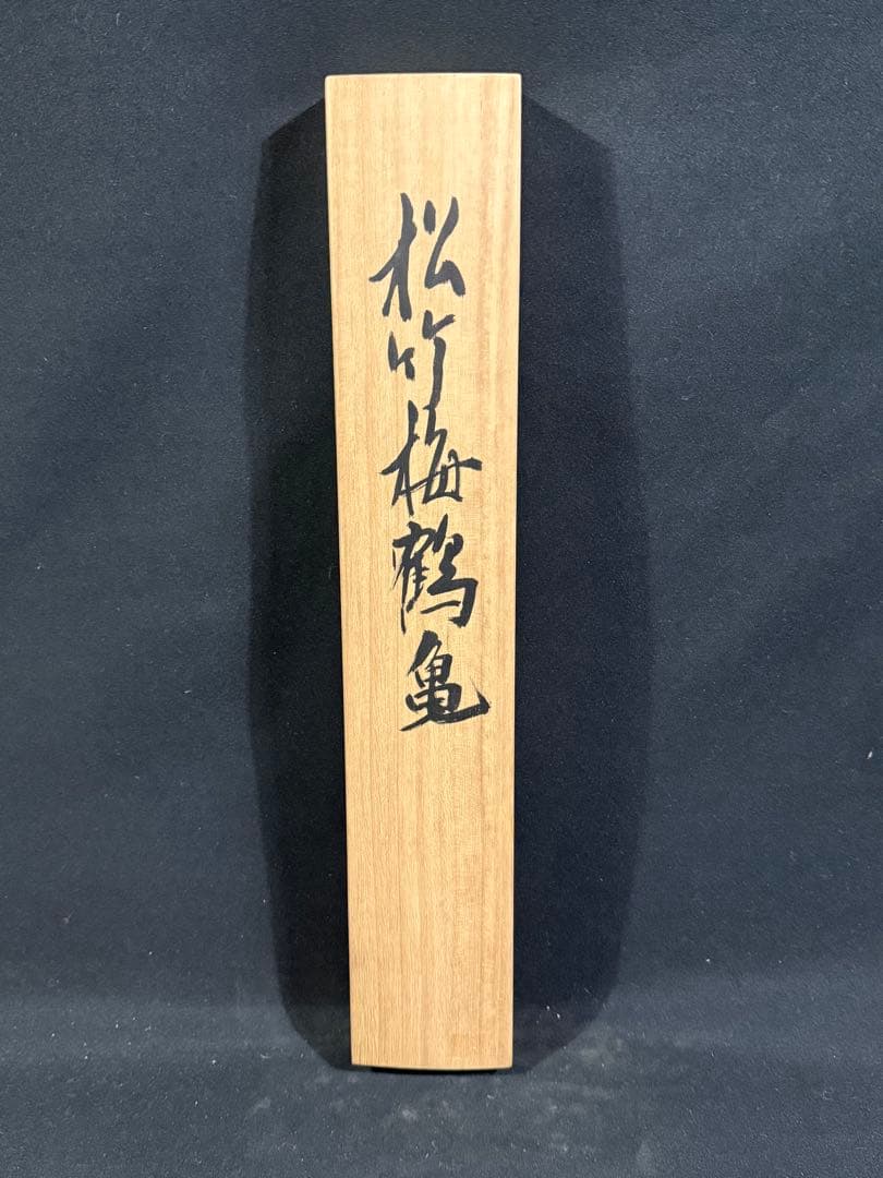 K56 柴楊造 「松竹梅鶴図」 掛軸 日本画 絹本 共箱