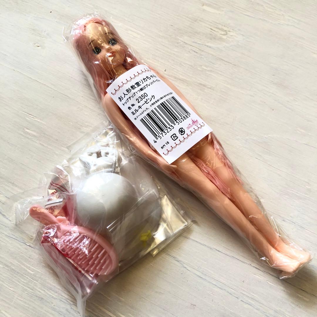 新品お人形教室リカちゃん本体と小物　トップアッププレソバージュ　ミルキーピンク