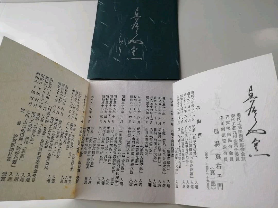 真右ェ門窯　壷　窯変