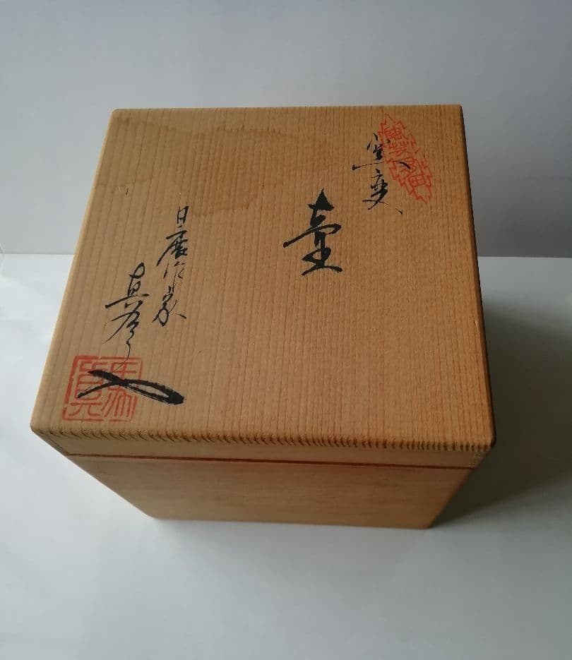 真右ェ門窯　壷　窯変