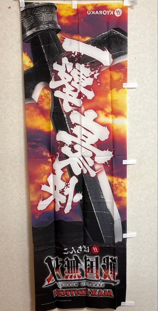 非売品！パチンコ 京楽 CR戦国無双 MAX EDITION 販促 のぼり旗