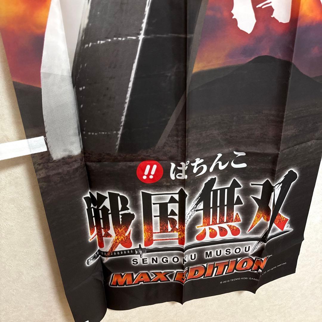 非売品！パチンコ 京楽 CR戦国無双 MAX EDITION 販促 のぼり旗