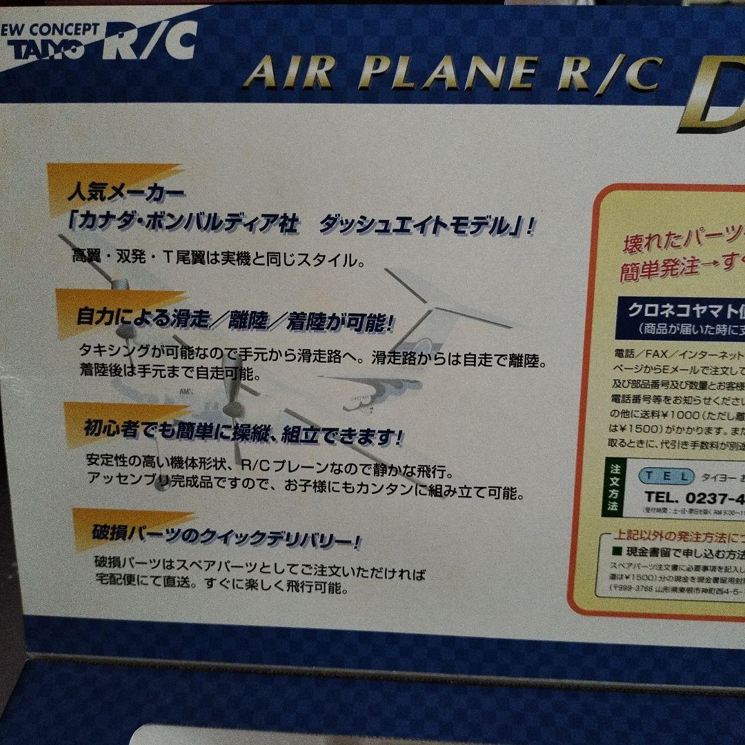 R/C飛行機 Bombardier Dash8-103モデル 大陽工業株式会社
