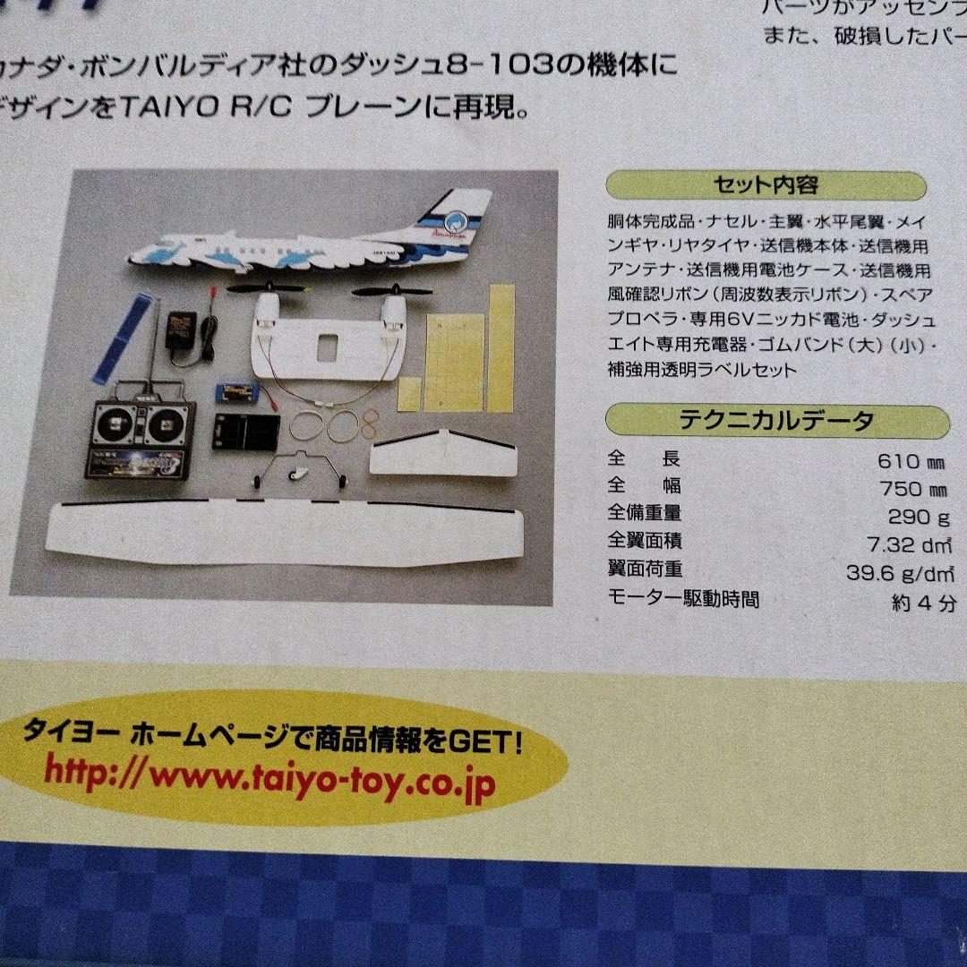 R/C飛行機 Bombardier Dash8-103モデル 大陽工業株式会社