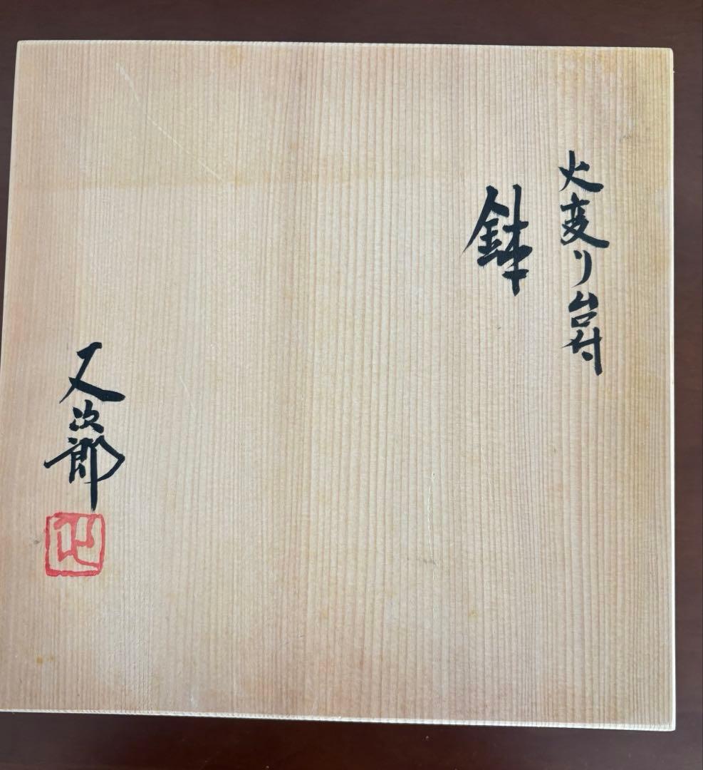 河村又三郎作　盛り皿高台付き