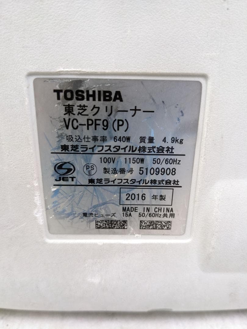 TOSHIBA VC-PF9-P 2016年製 紙パック式掃除機