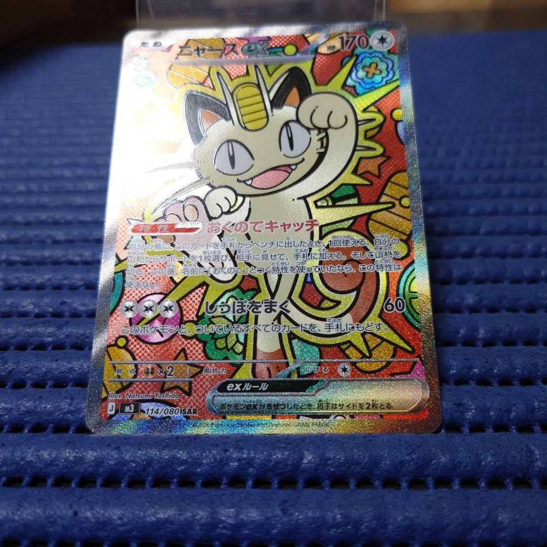 ポケモンカード　ニャースex　SAR/SRセット