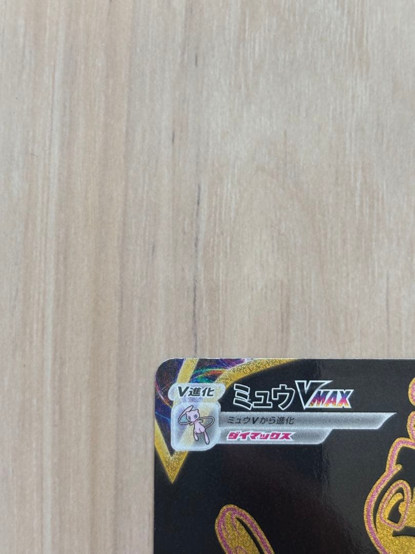 ポケモンカードゲーム　ミュウVmax UR