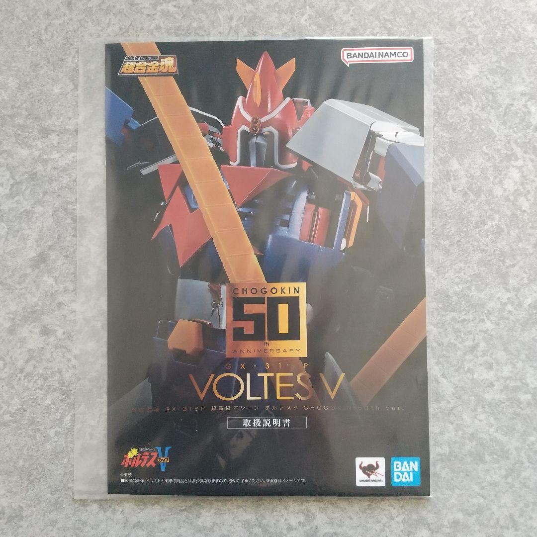 超合金魂 ボルテスV 50th.ver
