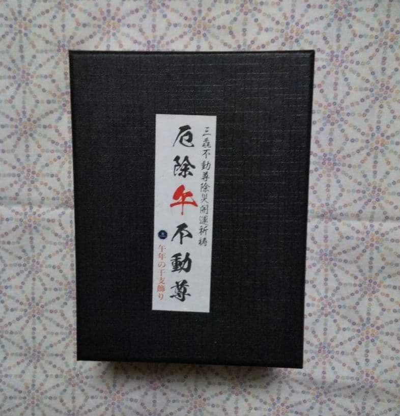 令和8年干支守り『厄除 午不動尊』