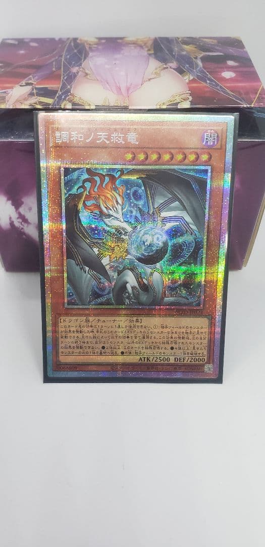 遊戯王OCG　調和ノ天救竜　プリズマティックシークレット　プリシク　PSE
