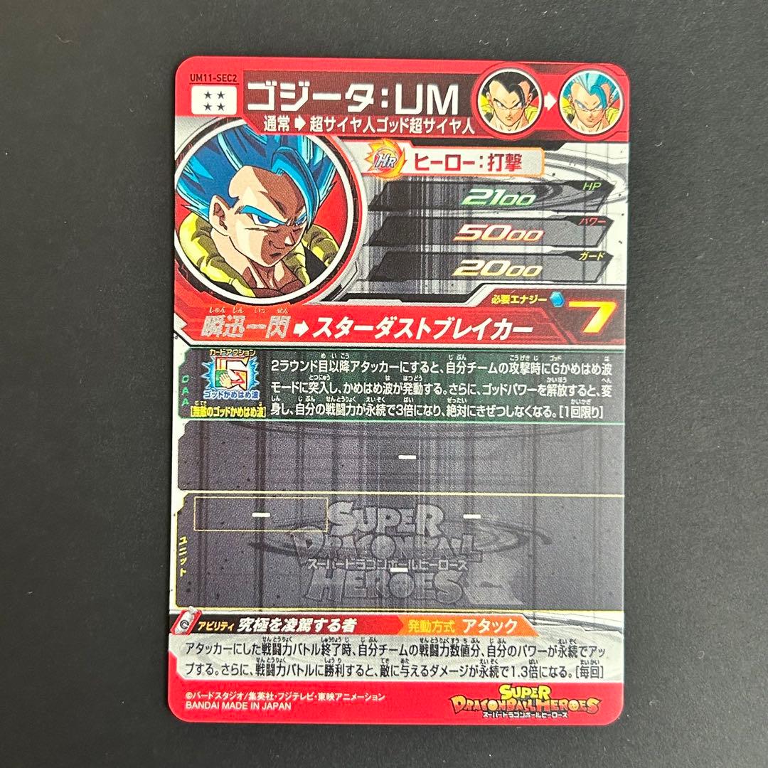 ⭐️スーパードラゴンボールヒーローズ ゴジータ：UM UM11-SEC2