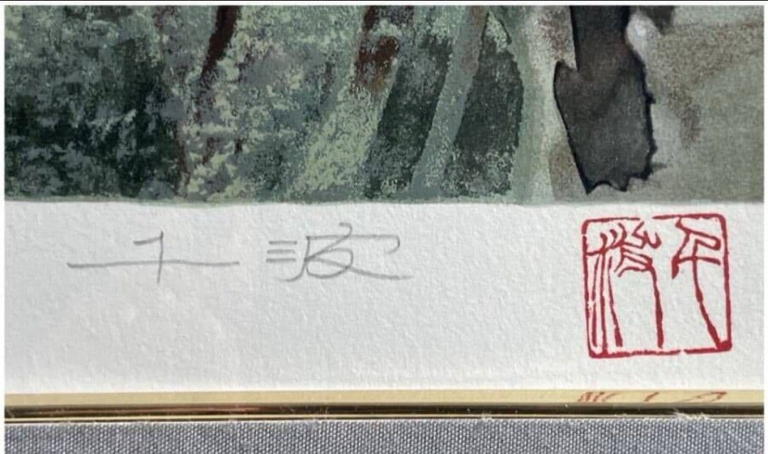 【真作】中島千波 『櫻花霞富士』大判 シルクスクリーン サイン・落款 ★波打あり