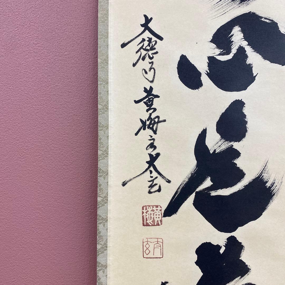 美品 掛け軸 小林太玄作「平常心是道」黄梅院 共箱 禅語 年中掛け