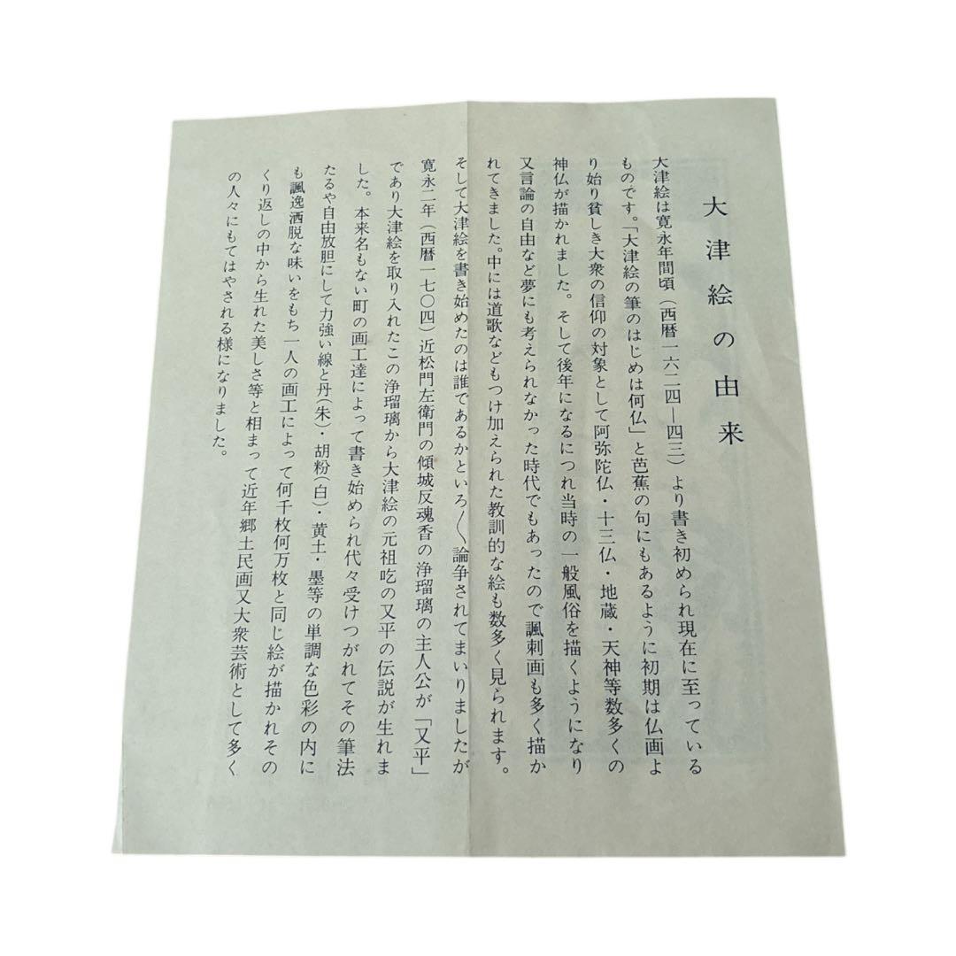 大津絵　髙橋松山　寸松庵掛