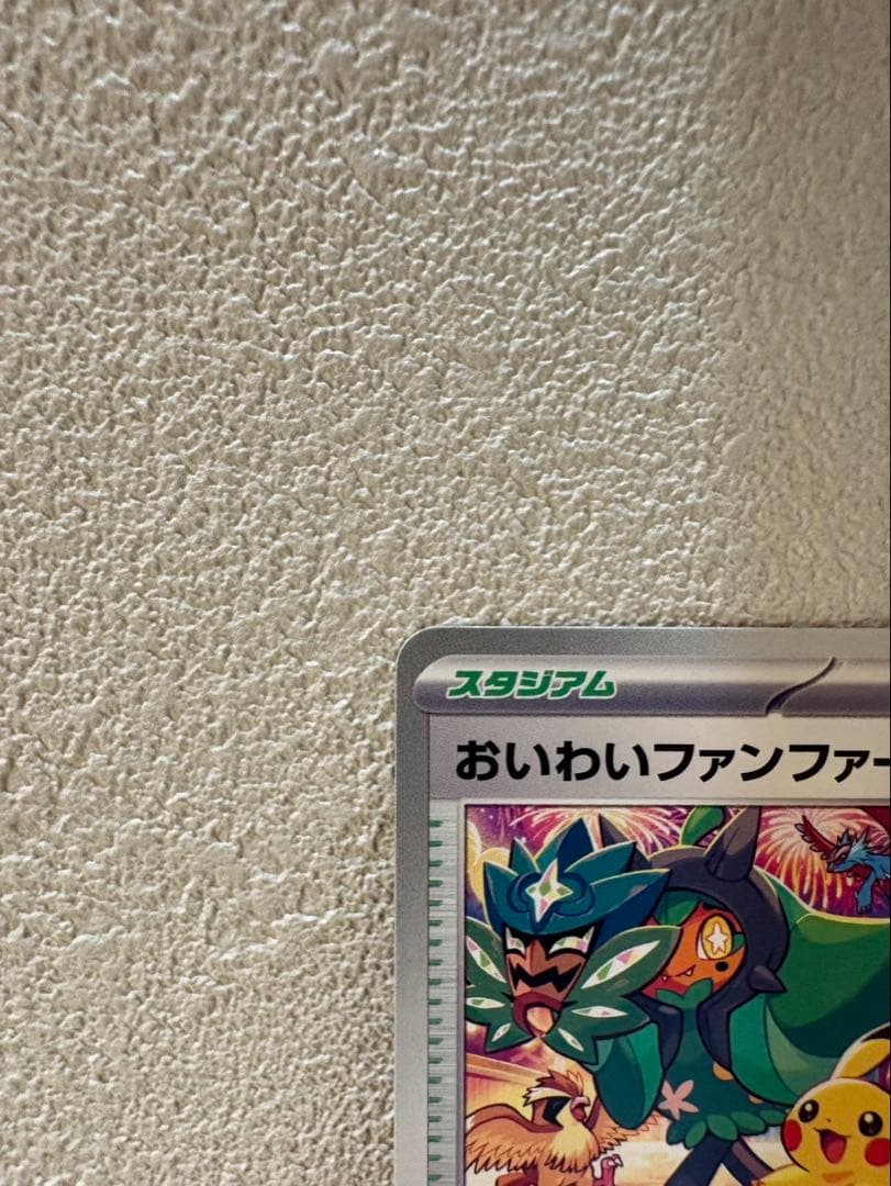【美品】おいわいファンファーレ174/SV-Pプロモチャンピオンシップポイン