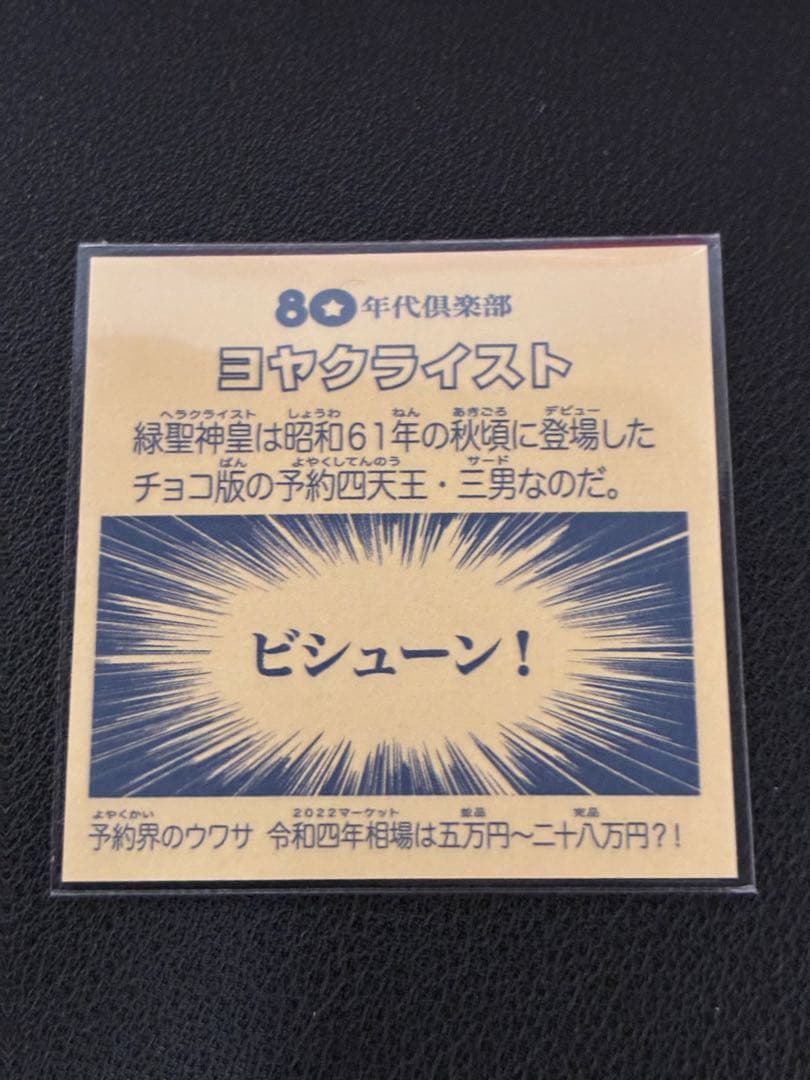 ヨヤクライスト 予約席プレート 1980年代