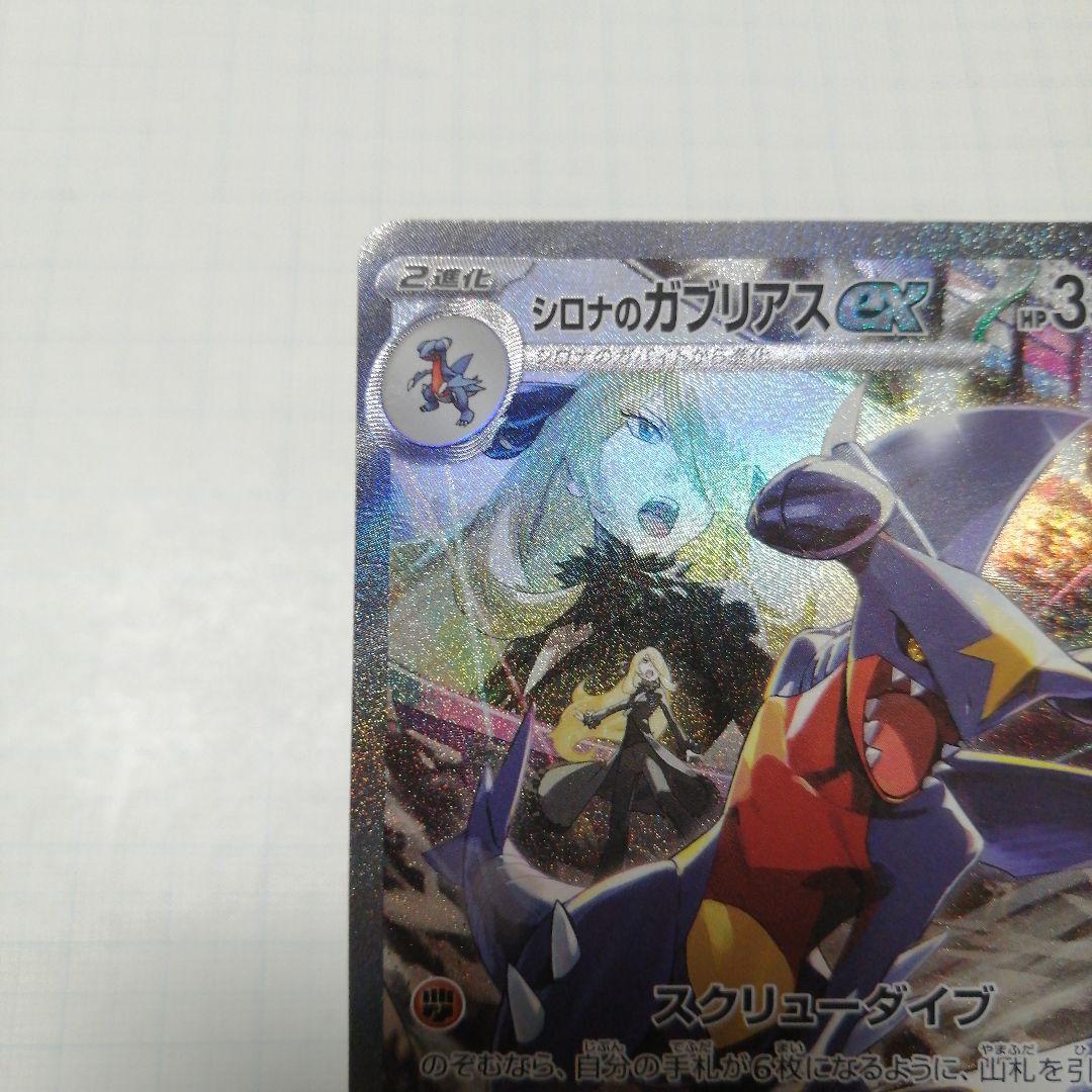 ポケモンカード　シロナのガブリアスex　sar