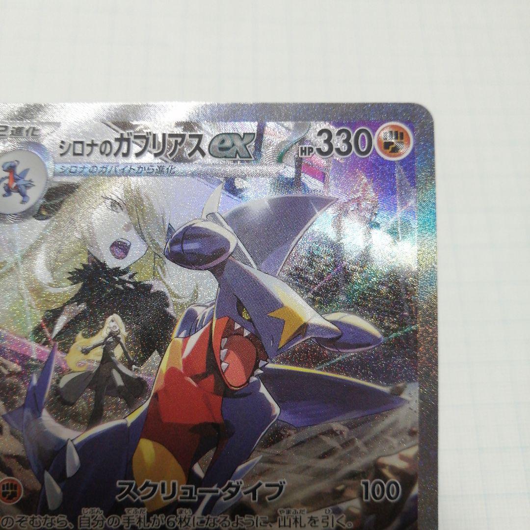 ポケモンカード　シロナのガブリアスex　sar