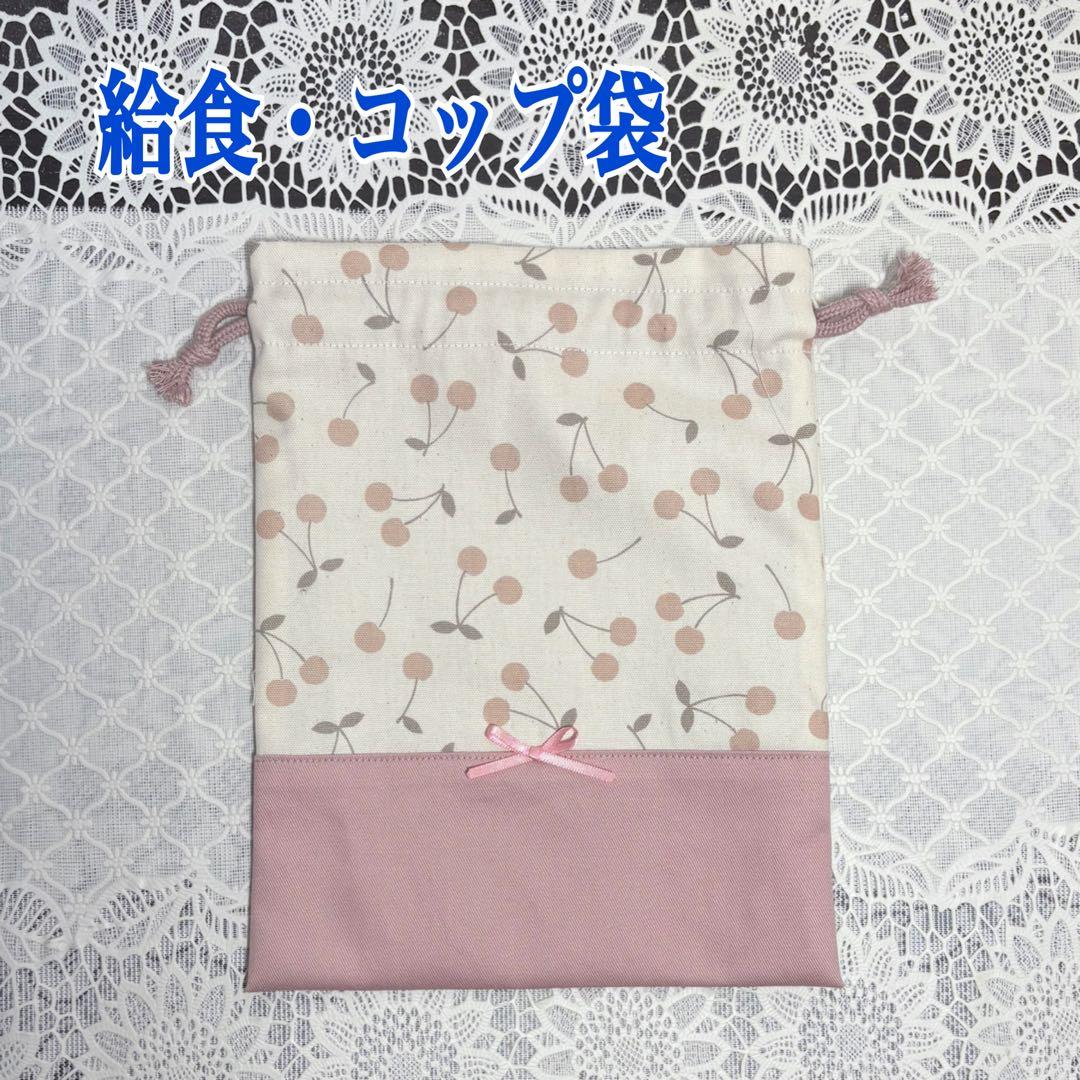 入園入学準備　5点セット　女の子　チェリー柄　ハンドメイド