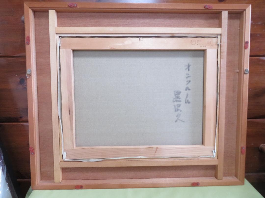 ◆　ちょび　黒沢 久　「オンフルール」　油彩6号　彩日会委員　◆