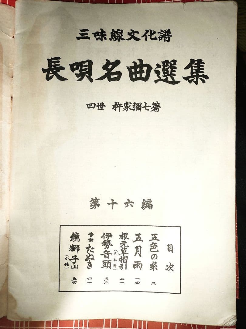 【絶版】三味線文化譜 長唄 楽譜 杵家弥 邦楽社 17冊セット