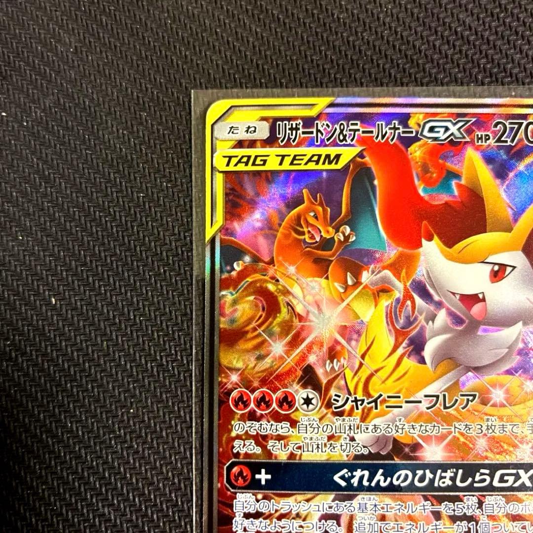 リザードン&テールナーGX SR