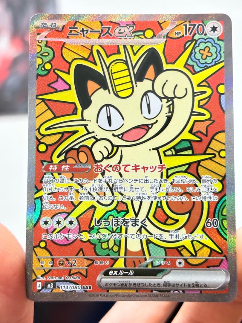 ニャースex 114/080 SAR 6枚セット 人気SAR まとめ売り