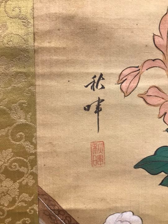 掛け軸　岡本しゅうき