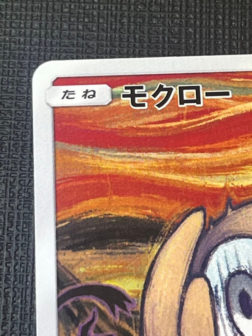 【美品】ムンク モクロー プロモカード 290/SM-P