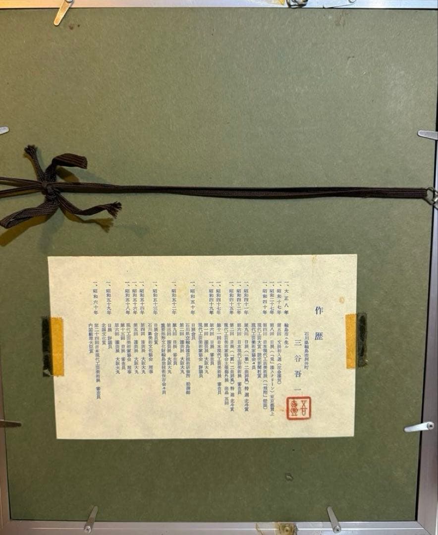 漆芸家 三谷吾一　『梅』　沈金　輪島塗（印あり）