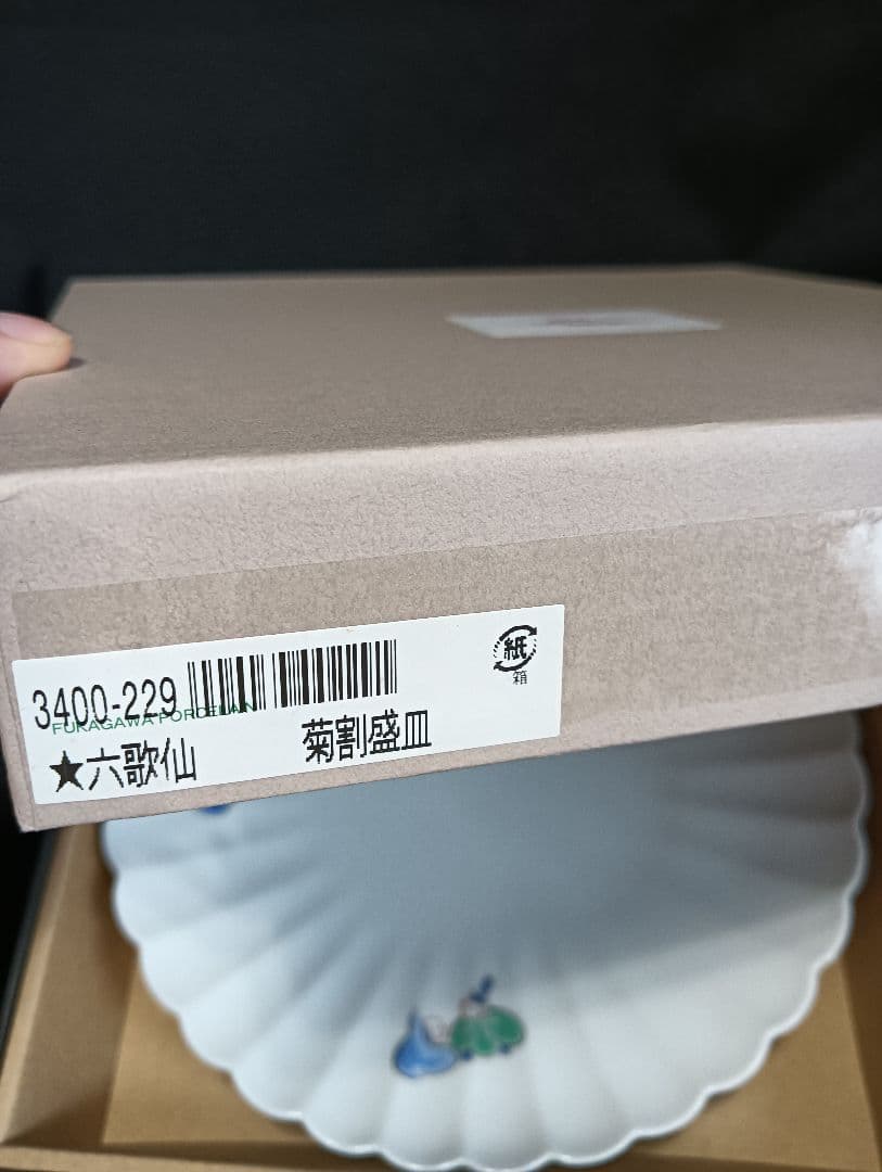 深川製磁　六歌仙　菊割盛皿　1枚　 大皿　21センチ　未使用美品　有田焼