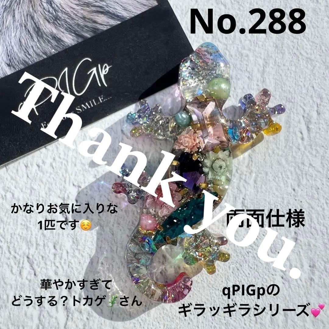No.288 華やかすぎてどうする？トカゲ qPIGp両面仕様