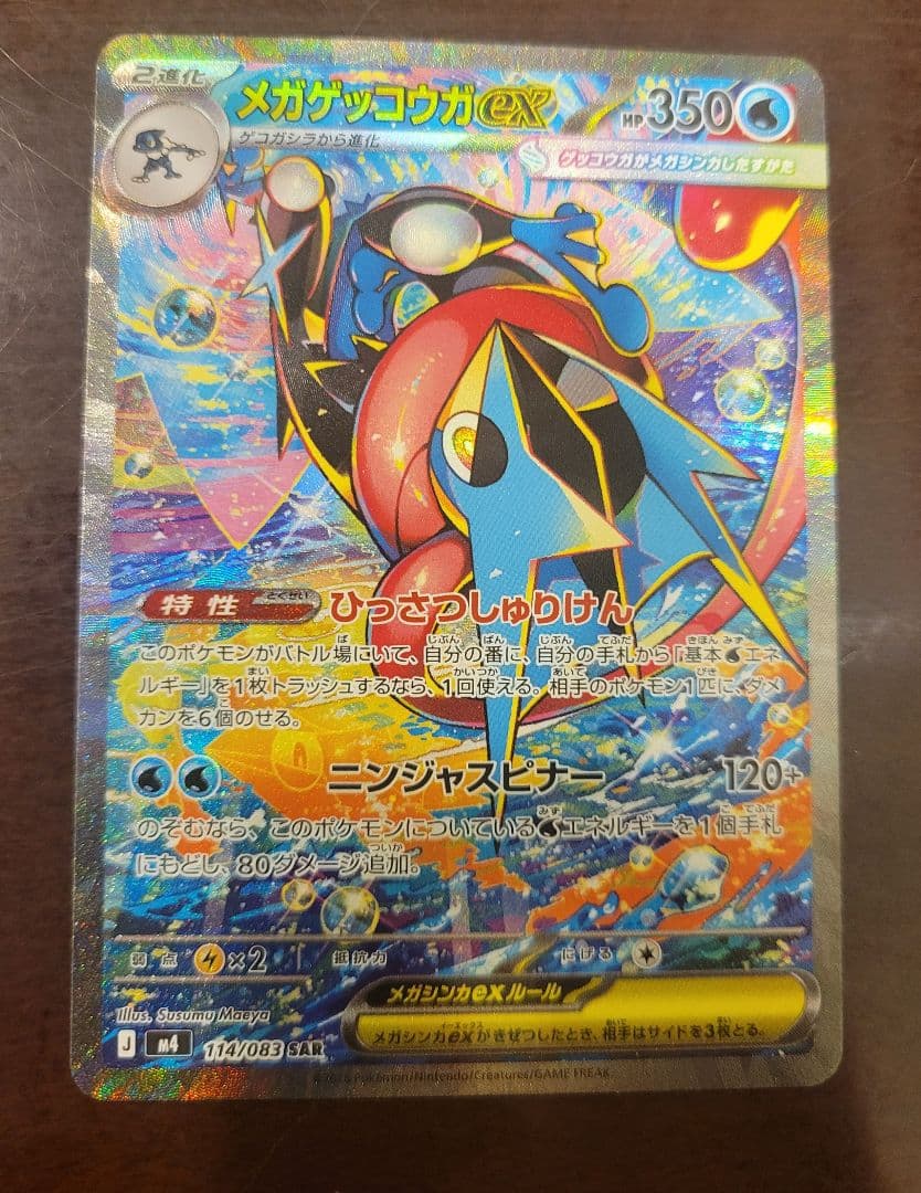 【即日発送】ニンジャスピナー メガゲッコウガex SAR