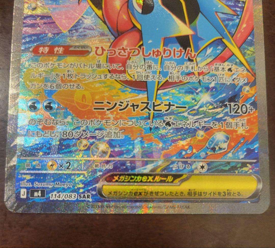 【即日発送】ニンジャスピナー メガゲッコウガex SAR
