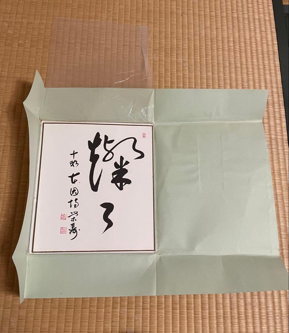 囲碁棋士　坂田栄男二十三世本因坊栄寿 サイン色紙　額入り