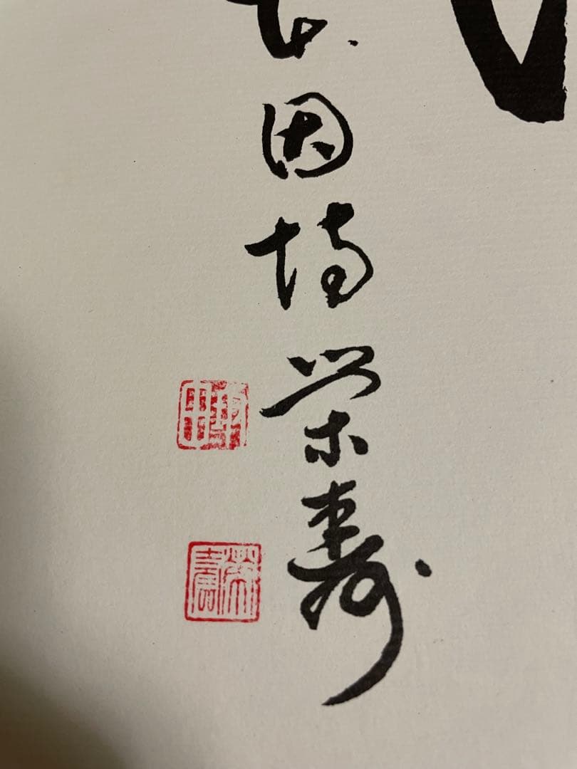 囲碁棋士　坂田栄男二十三世本因坊栄寿 サイン色紙　額入り