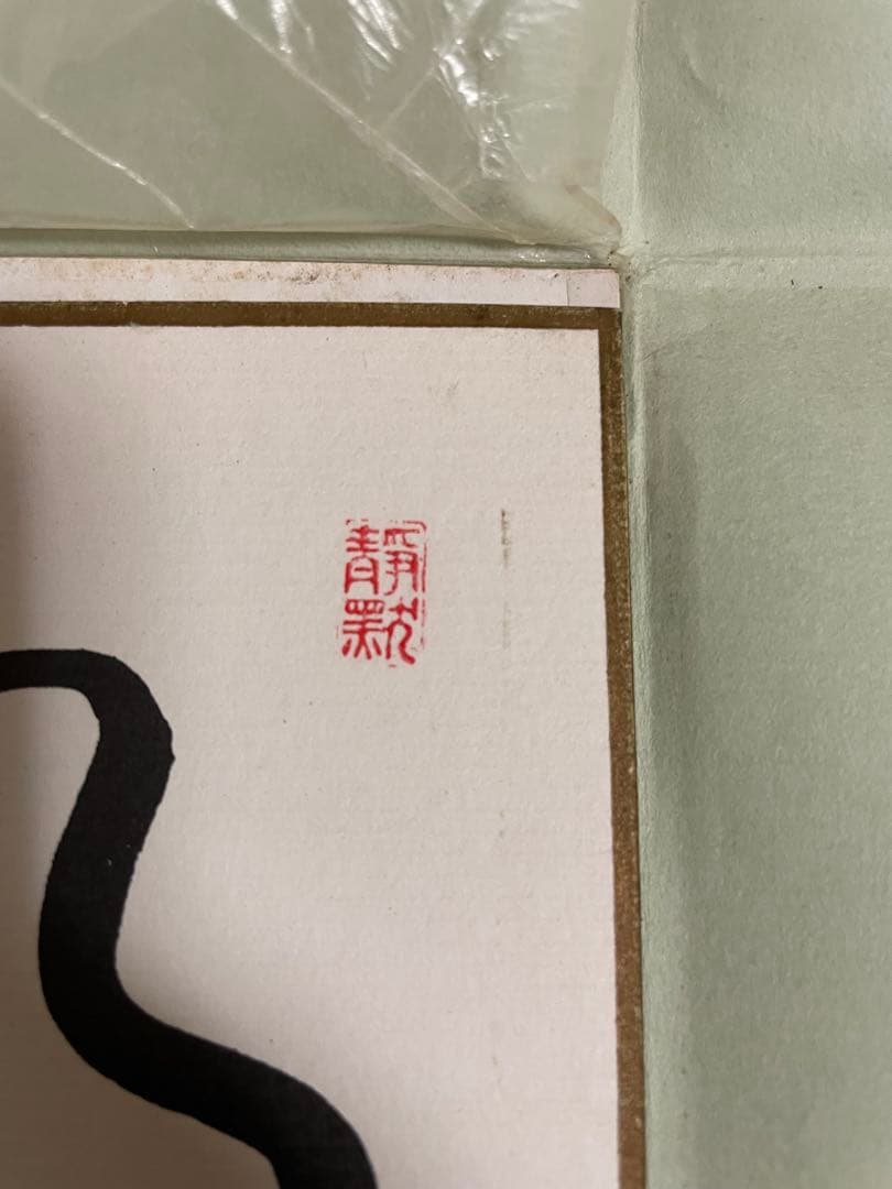 囲碁棋士　坂田栄男二十三世本因坊栄寿 サイン色紙　額入り