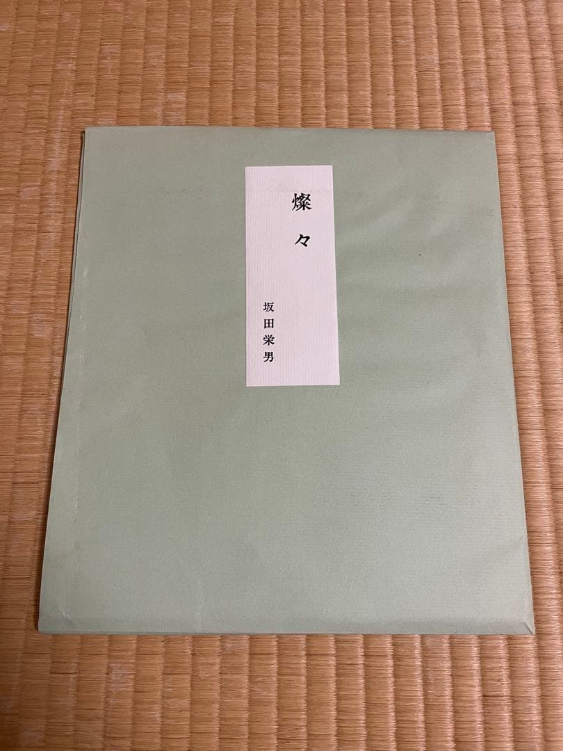 囲碁棋士　坂田栄男二十三世本因坊栄寿 サイン色紙　額入り