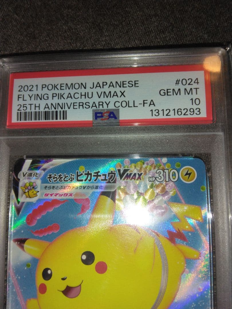 ポケモンカード引退品　そらをとぶピカチュウPSA10