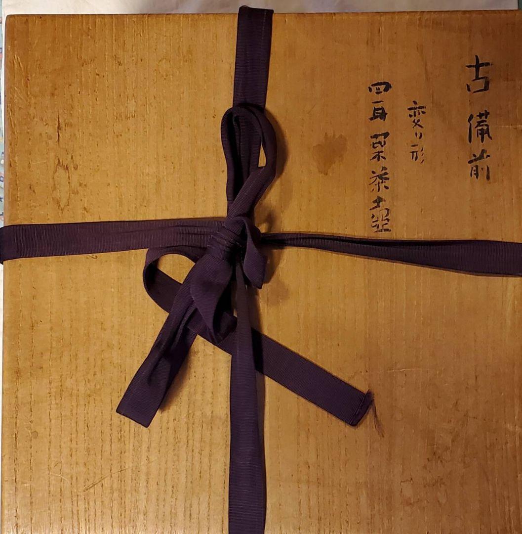 桃山時代 火襷 胡麻釉 古備前 変り形 四耳 葉茶壺 桂又三郎 鑑定