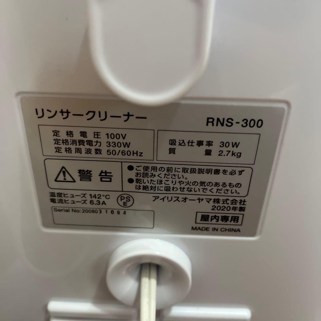 アイリスオーヤマ　リンサークリーナー　RNS300 良品　美品
