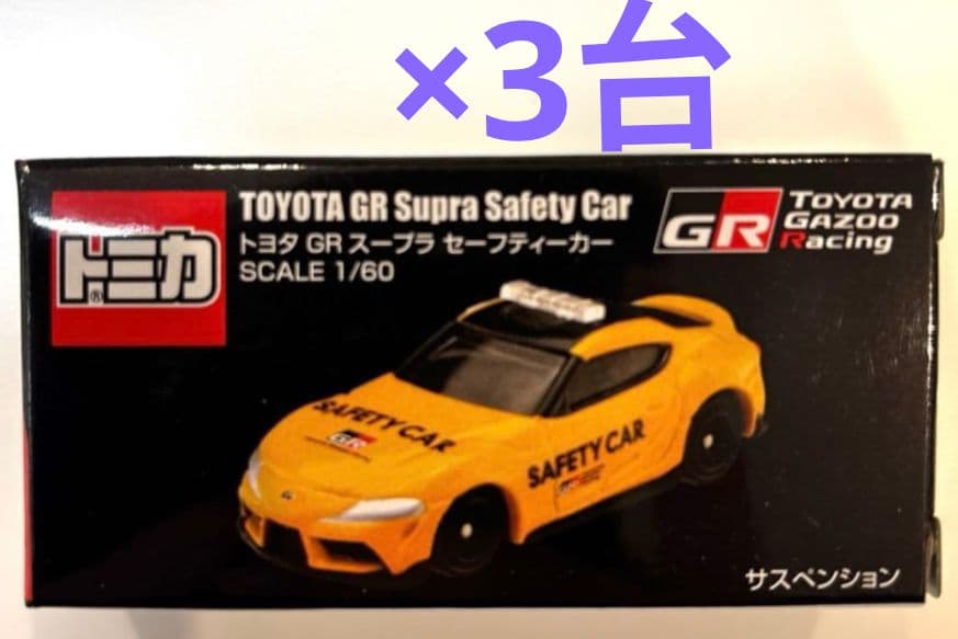 【限定品】トミカ トヨタ GR スープラ セーフティカー 3台セット 新品