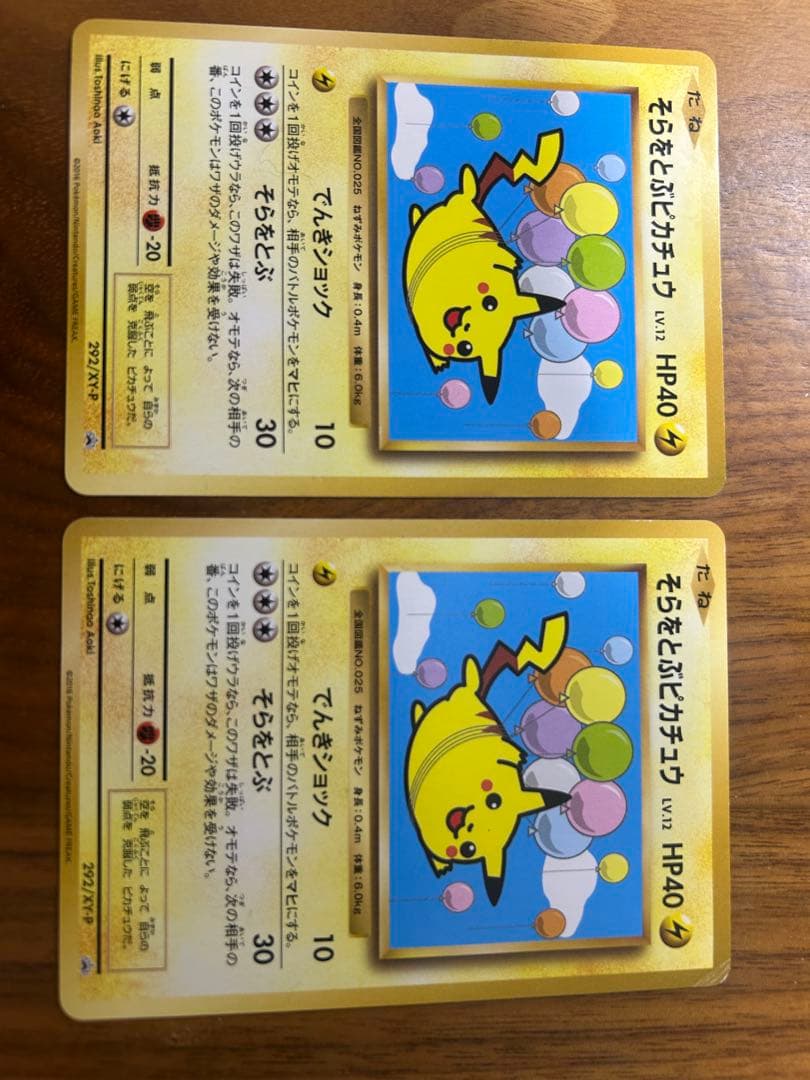 ポケパークのピカチュウ、そらをとぶピカチュウ292XY-P×2枚