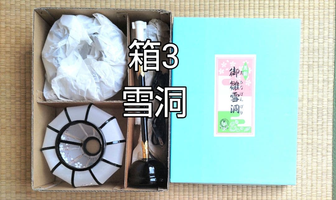 雛人形 5箱の内の箱3 NO672-3