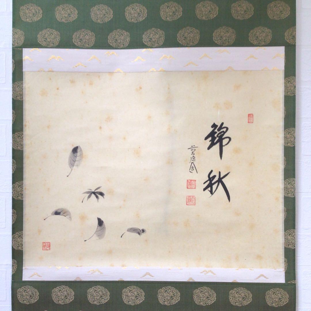 Ｕ２７０　掛軸　大徳寺　西垣大道　『錦秋　落葉の図』　画賛　『真作』　肉筆　茶掛